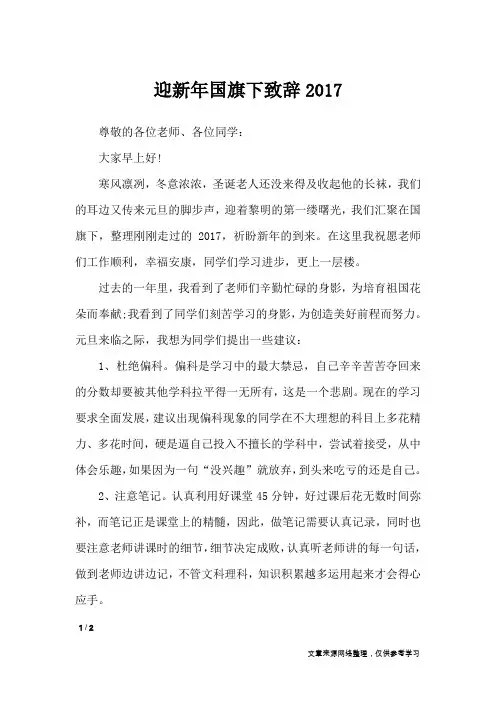 迎新年国旗下致辞2017_礼仪