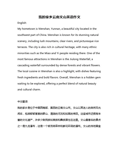 我的家乡云南文山英语作文
