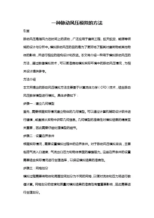 一种脉动风压模拟的方法