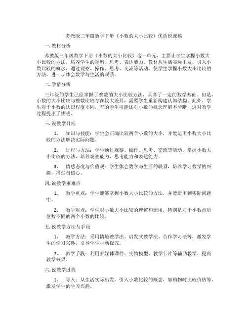 苏教版三年级数学下册《小数的大小比较》优质说课稿
