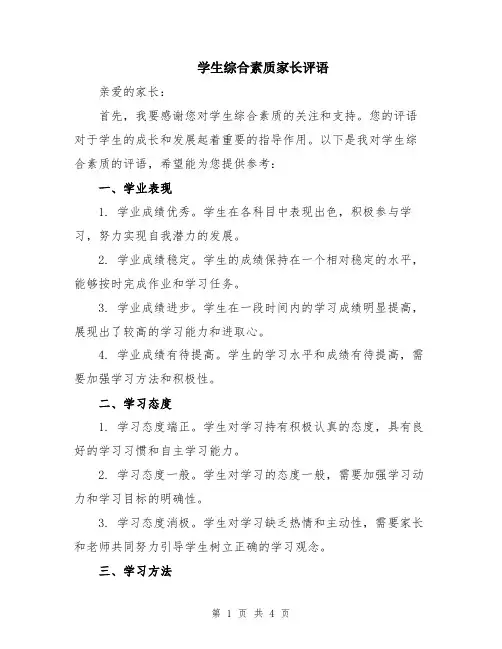 学生综合素质家长评语