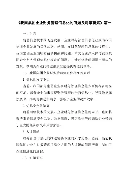 《我国集团企业财务管理信息化的问题及对策研究》范文