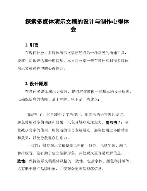 探索多媒体演示文稿的设计与制作心得体会