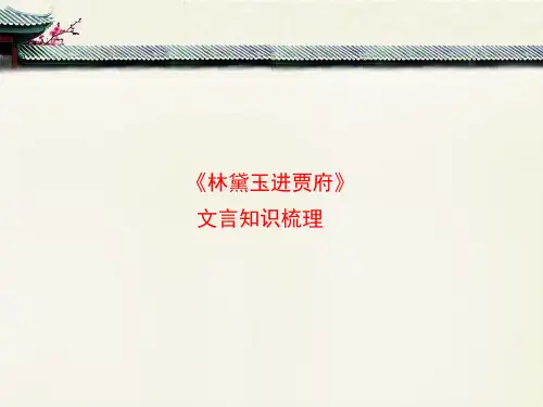 苏教版高中语文必修二 第4专题 《林黛玉进贾府》文言知识梳理2