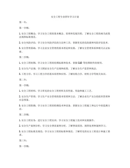 安全工程专业四年学习计划
