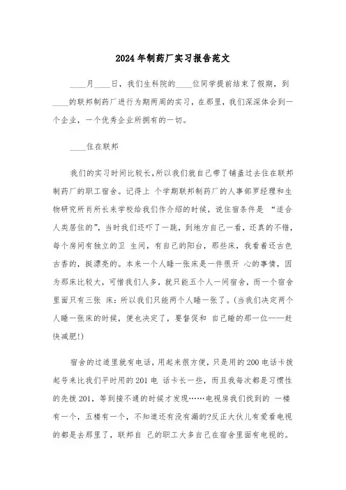 2024年制药厂实习报告范文(三篇)