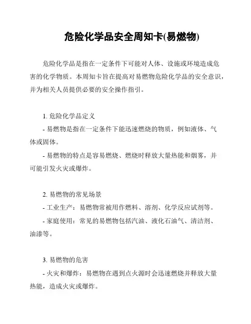 危险化学品安全周知卡(易燃物)