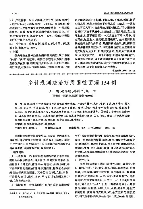多针浅刺法治疗周围性面瘫134例