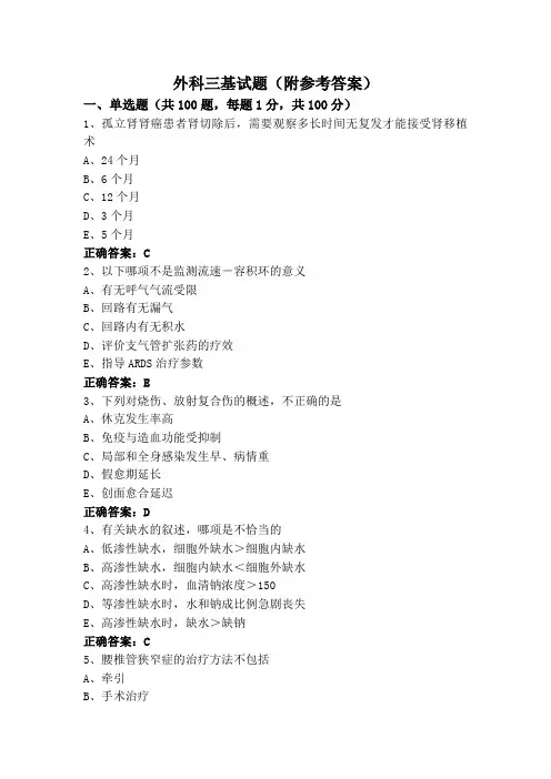 外科三基试题(附参考答案)