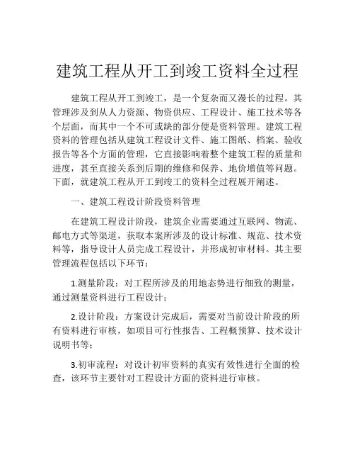 建筑工程从开工到竣工资料全过程