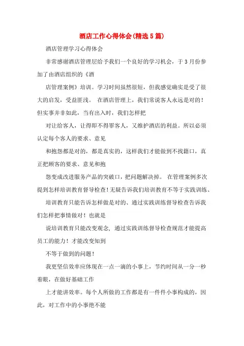 酒店工作心得体会(精选5篇)