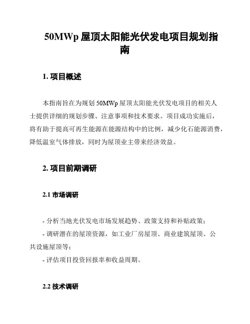 50MWp屋顶太阳能光伏发电项目规划指南