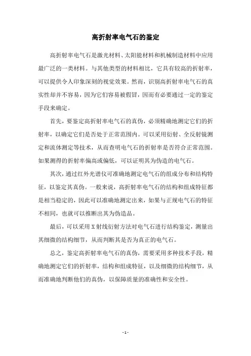 高折射率电气石的鉴定