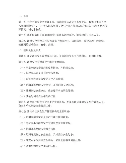 测绘安全制度管理制度