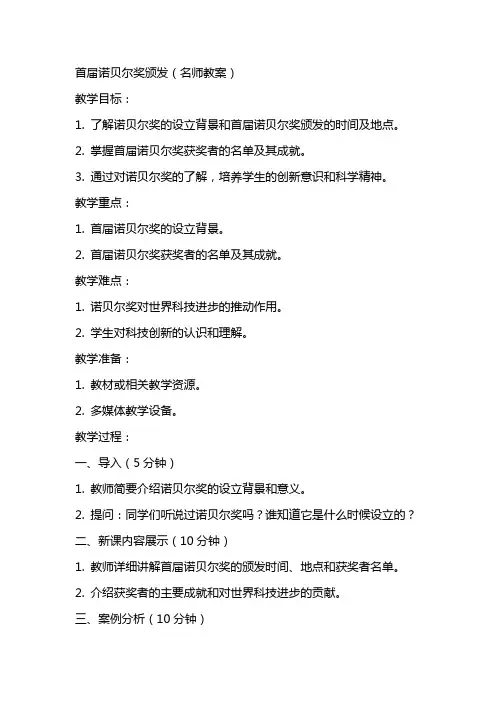 首届诺贝尔奖颁发(名师教案)