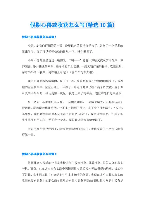 假期心得或收获怎么写(精选10篇)