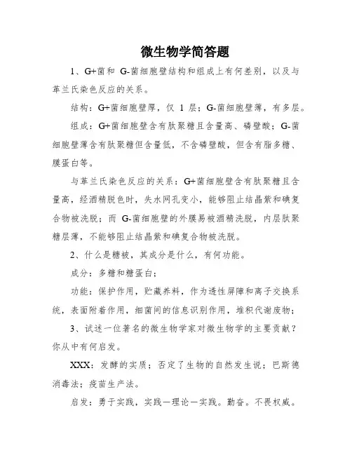 微生物学简答题