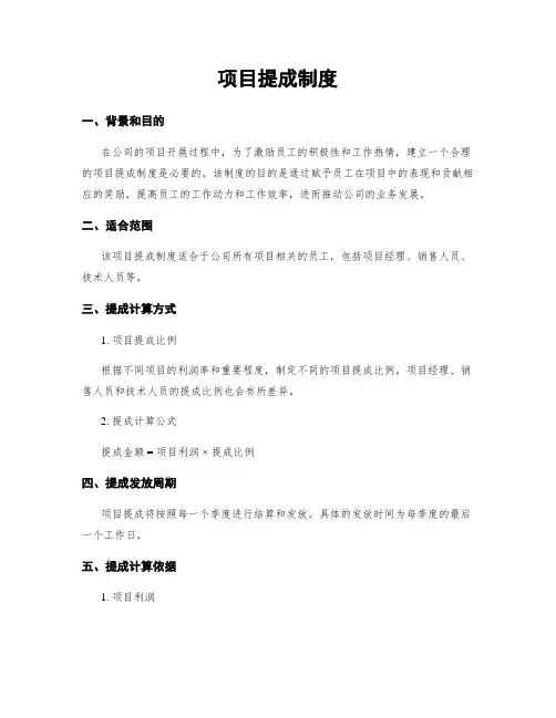 项目提成制度