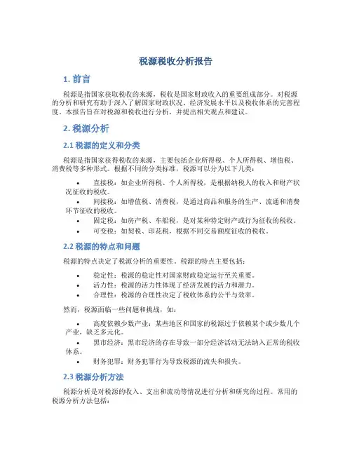税源税收分析报告