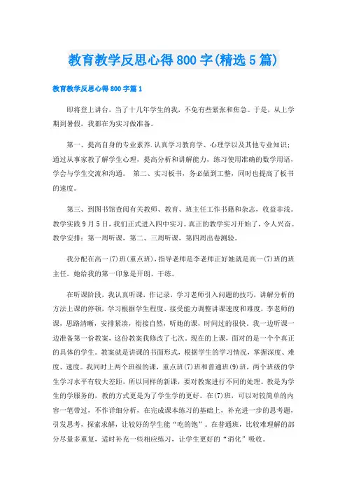 教育教学反思心得800字(精选5篇)