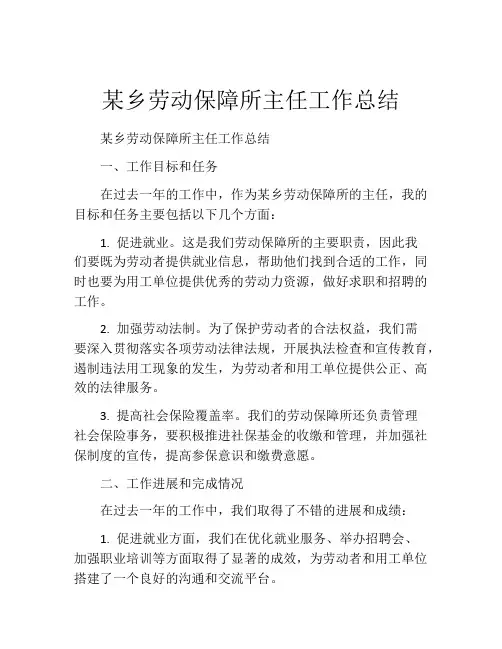 某乡劳动保障所主任工作总结