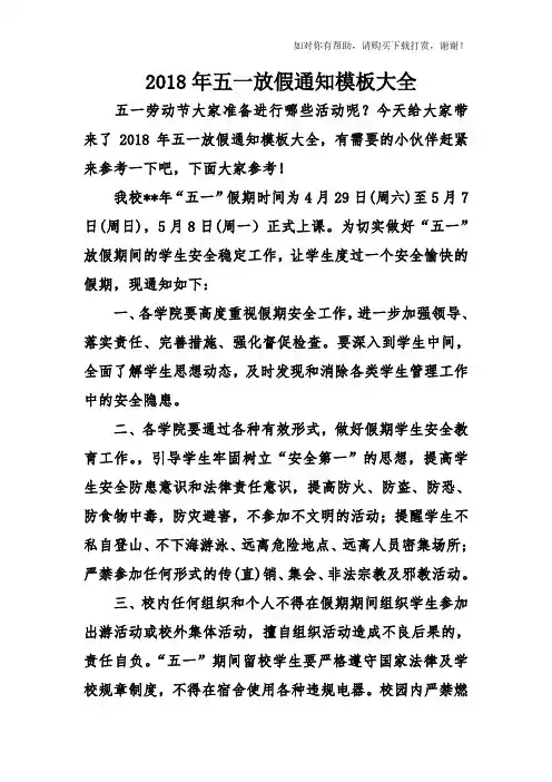 2018年五一放假通知模板大全