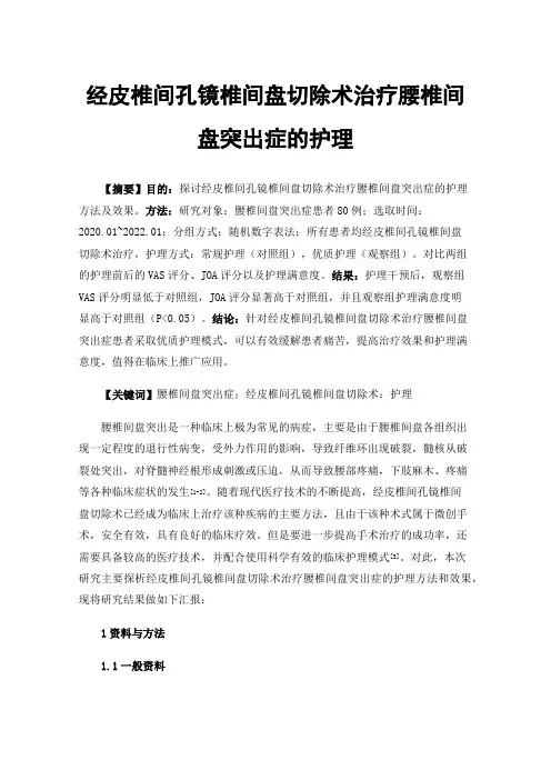 经皮椎间孔镜椎间盘切除术治疗腰椎间盘突出症的护理