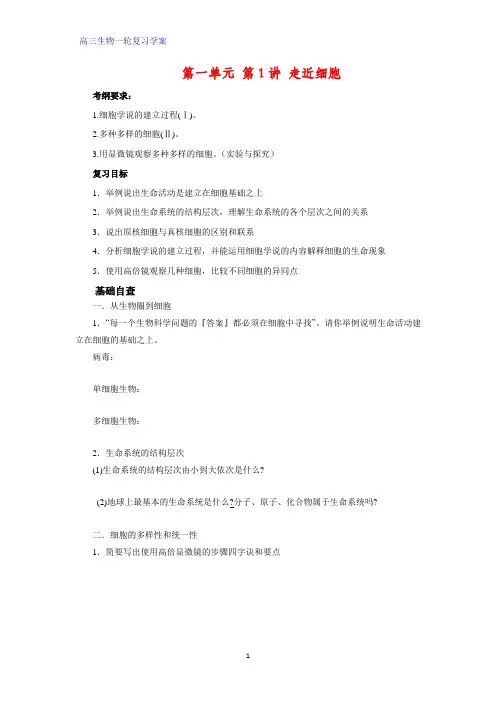 高三生物一轮复习精品学案1：第1讲 走近细胞