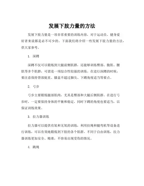 发展下肢力量的方法