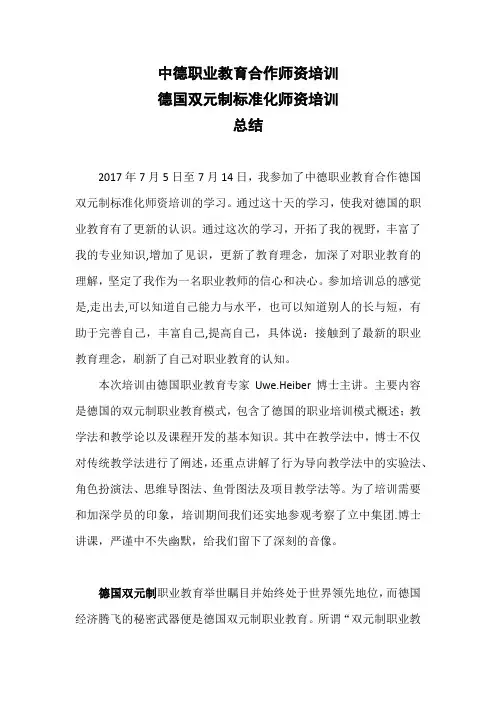 德国双元制职业教育培训总结