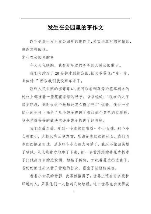发生在公园里的事作文
