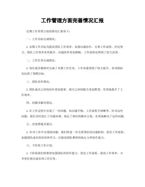 工作管理方面完善情况汇报