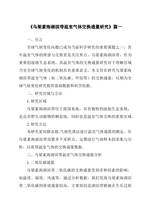 《乌梁素海湖滨带温室气体交换通量研究》范文