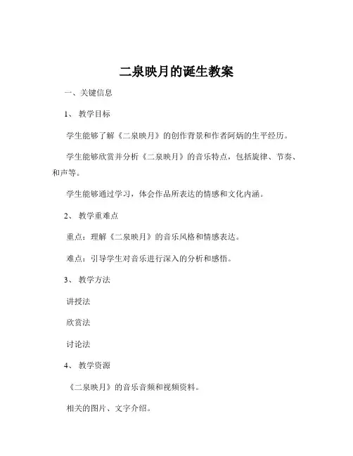 二泉映月的诞生教案