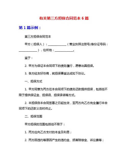 有关第三方担保合同范本6篇