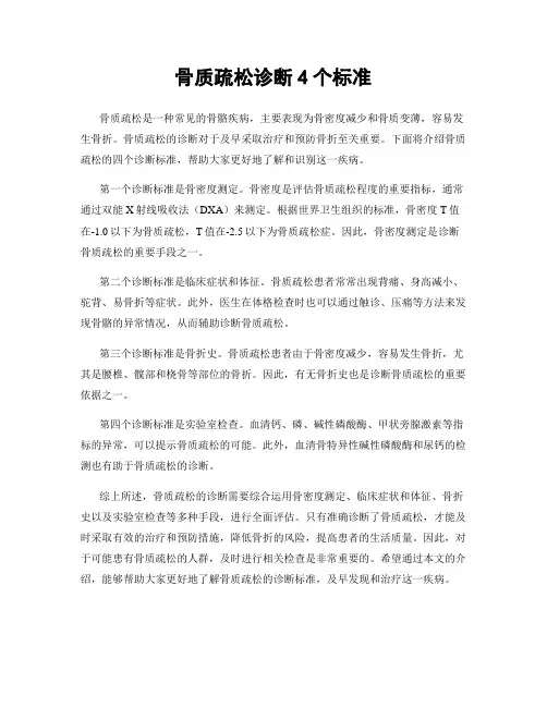 骨质疏松诊断4个标准