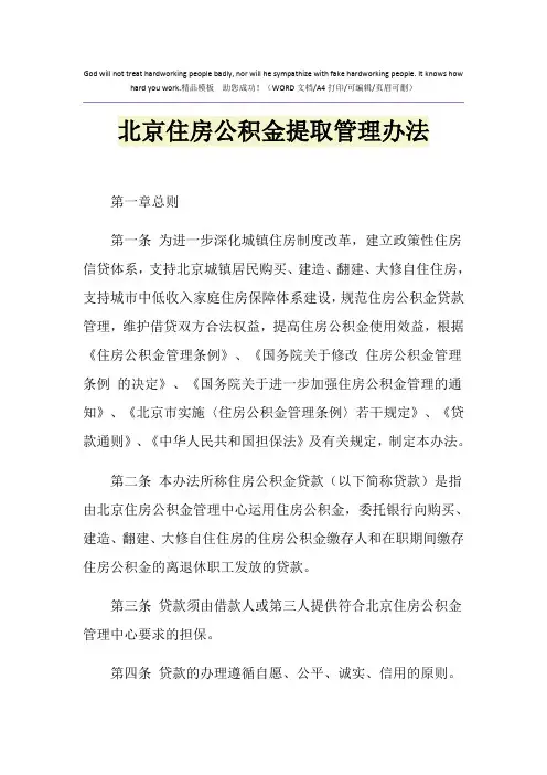 2021年北京住房公积金提取管理办法