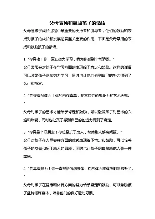 父母表扬和鼓励孩子的话语