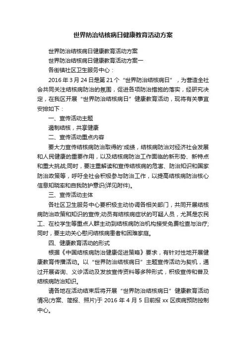 世界防治结核病日健康教育活动方案