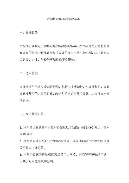 冷却塔设施噪声排放标准