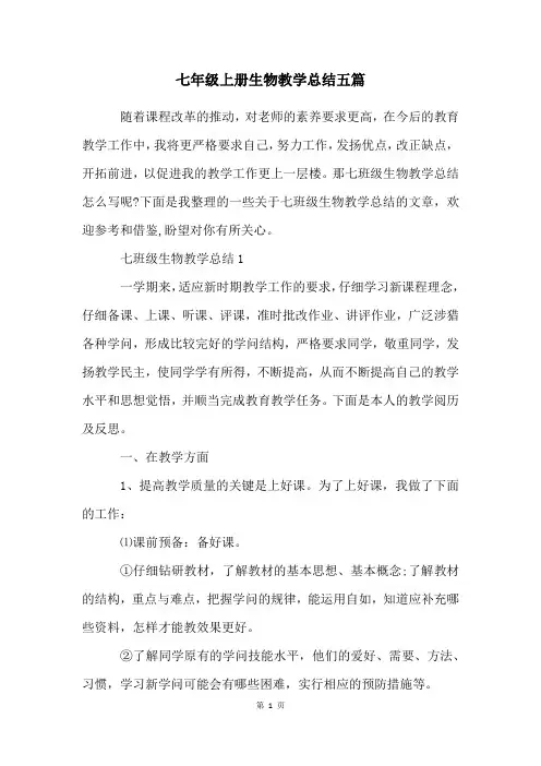 七年级上册生物教学总结五篇