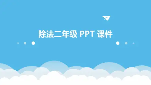 除法二年级ppt课件ppt