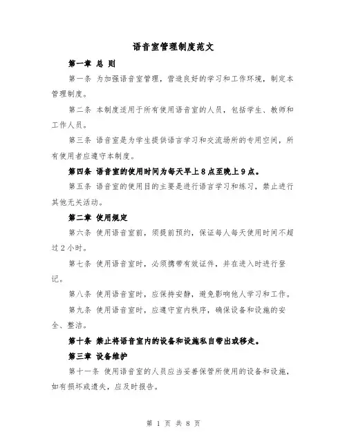 语音室管理制度范文(4篇)
