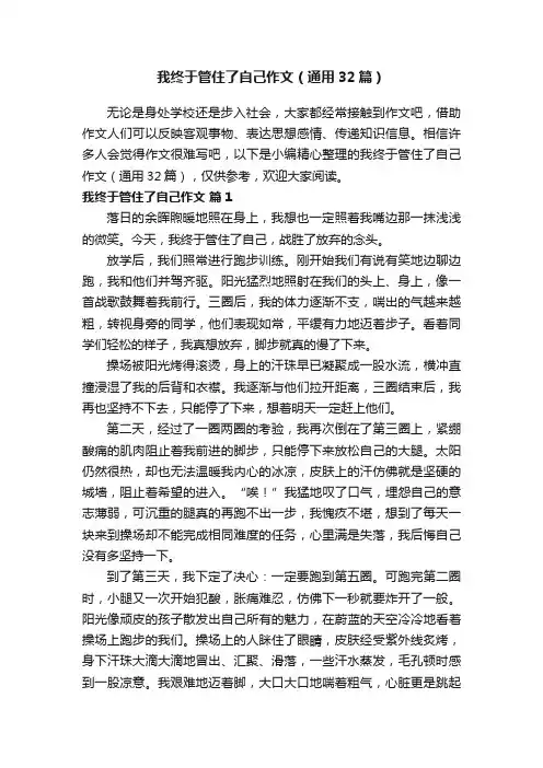 我终于管住了自己作文（通用32篇）