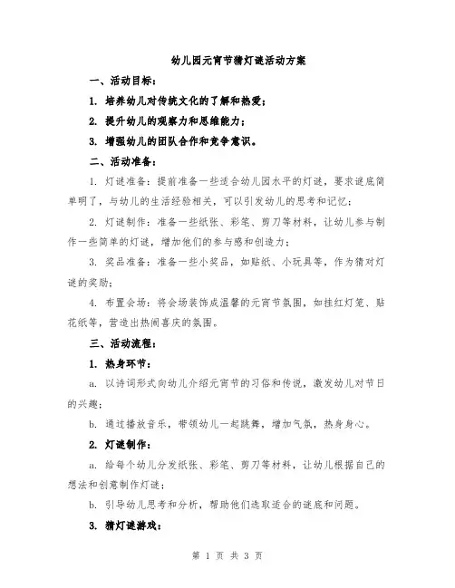 幼儿园元宵节猜灯谜活动方案