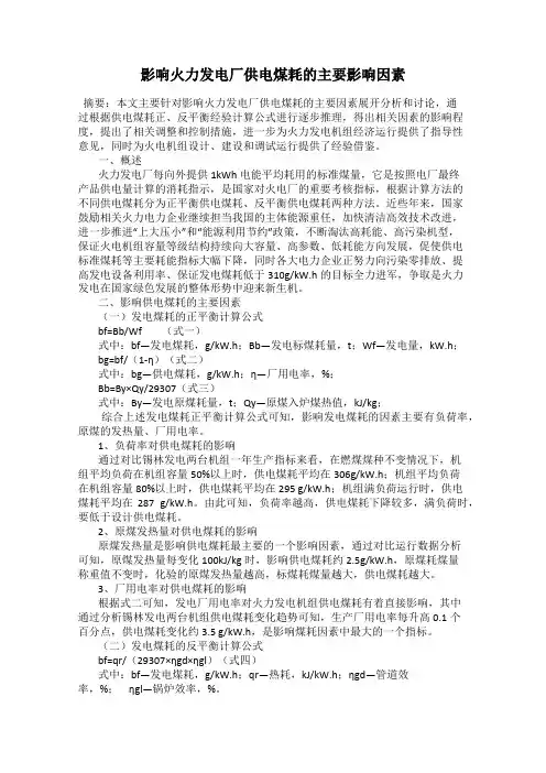 影响火力发电厂供电煤耗的主要影响因素
