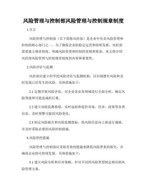 风险管理与控制部风险管理与控制规章制度