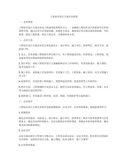 工程初步设计方案会审流程