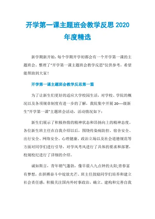 开学第一课主题班会教学反思2020年度精选