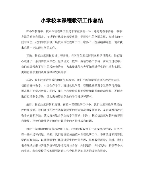 小学校本课程教研工作总结